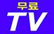 실시간TV(무료TV)